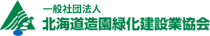 一般社団法人　北海道造園緑化建設業協会